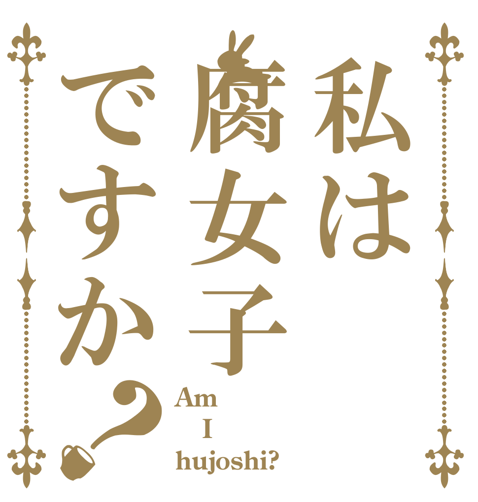 私は腐女子ですか？ Am I hujoshi?