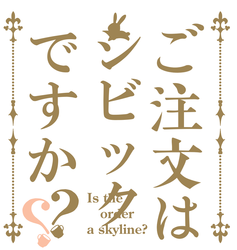 ご注文はシビックですか？？ Is the order a skyline?