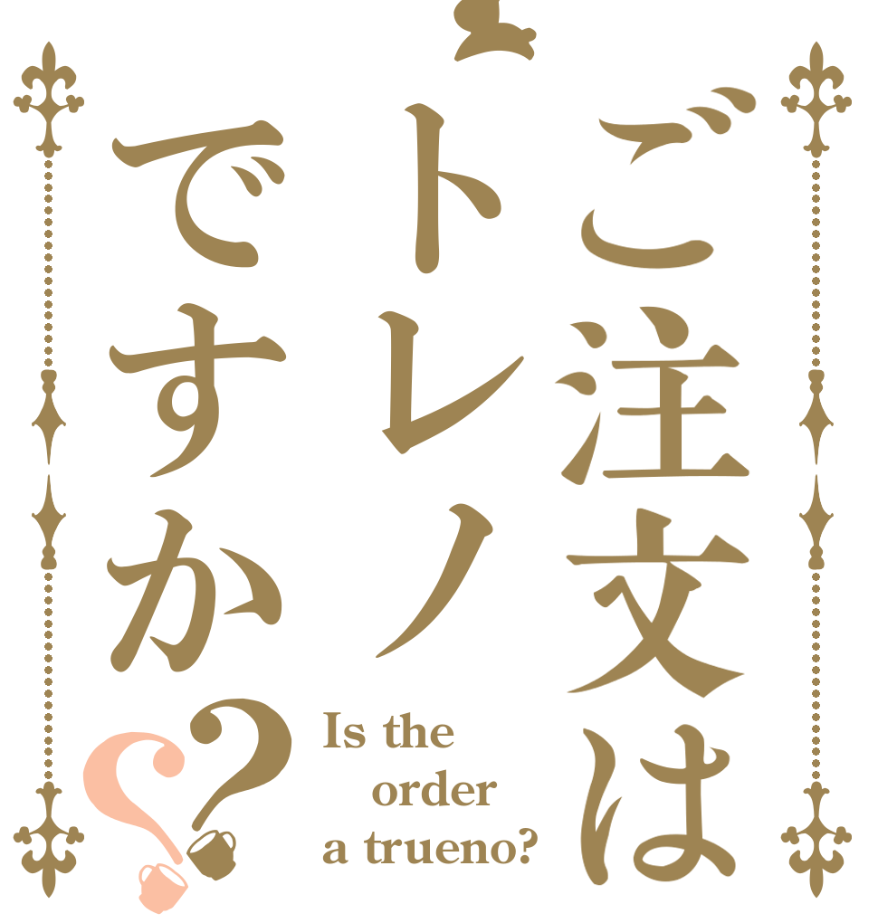 ご注文はトレノですか？？ Is the order a trueno?
