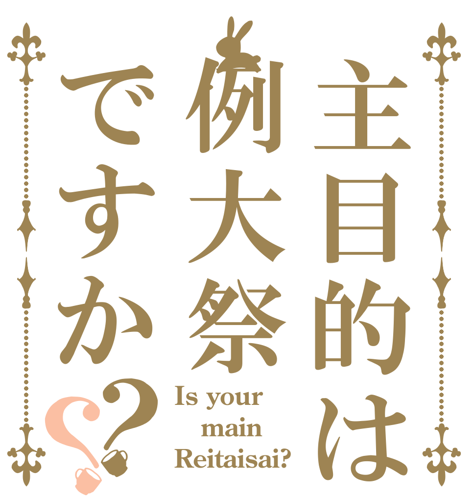 主目的は例大祭ですか？？ Is your main Reitaisai?