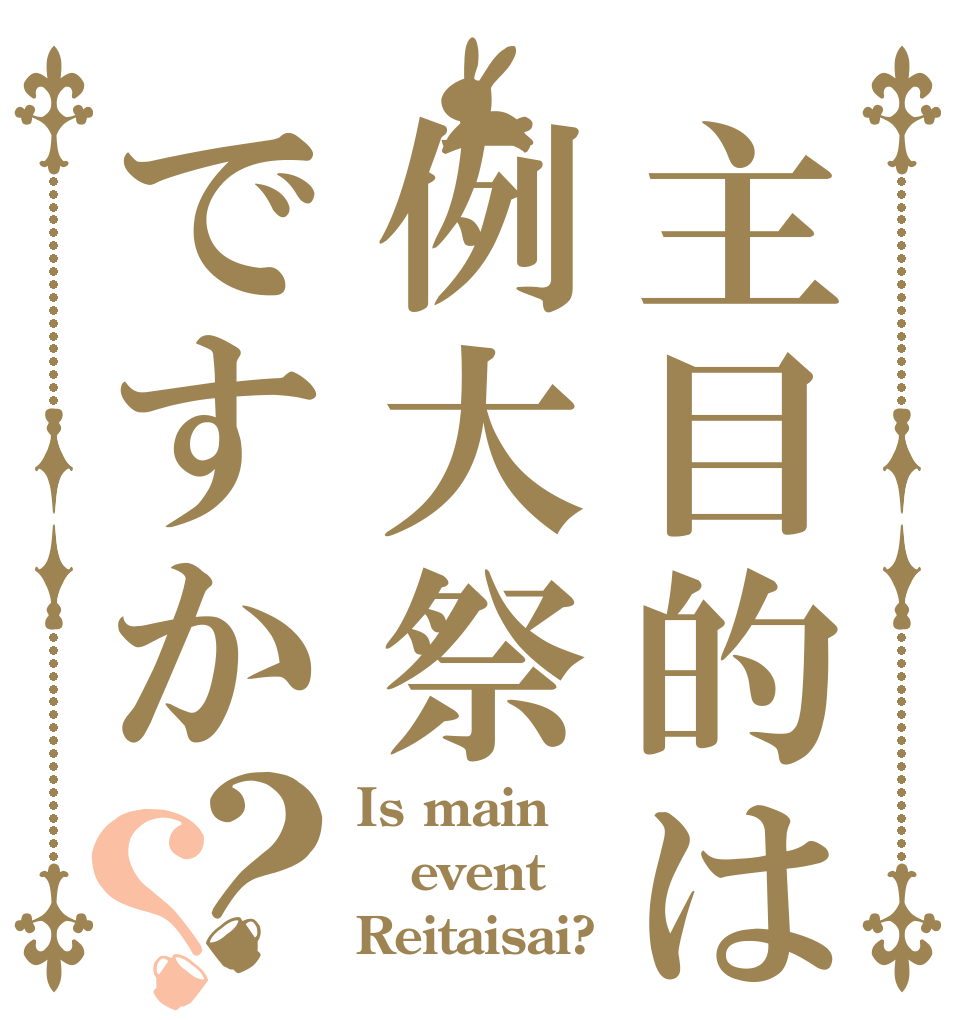 主目的は例大祭ですか？？ Is main event Reitaisai?