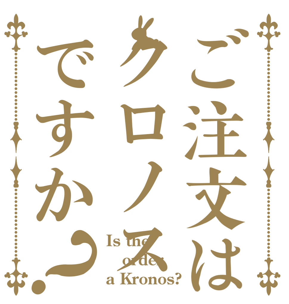 ご注文はクロノスですか？ Is the order a Kronos?
