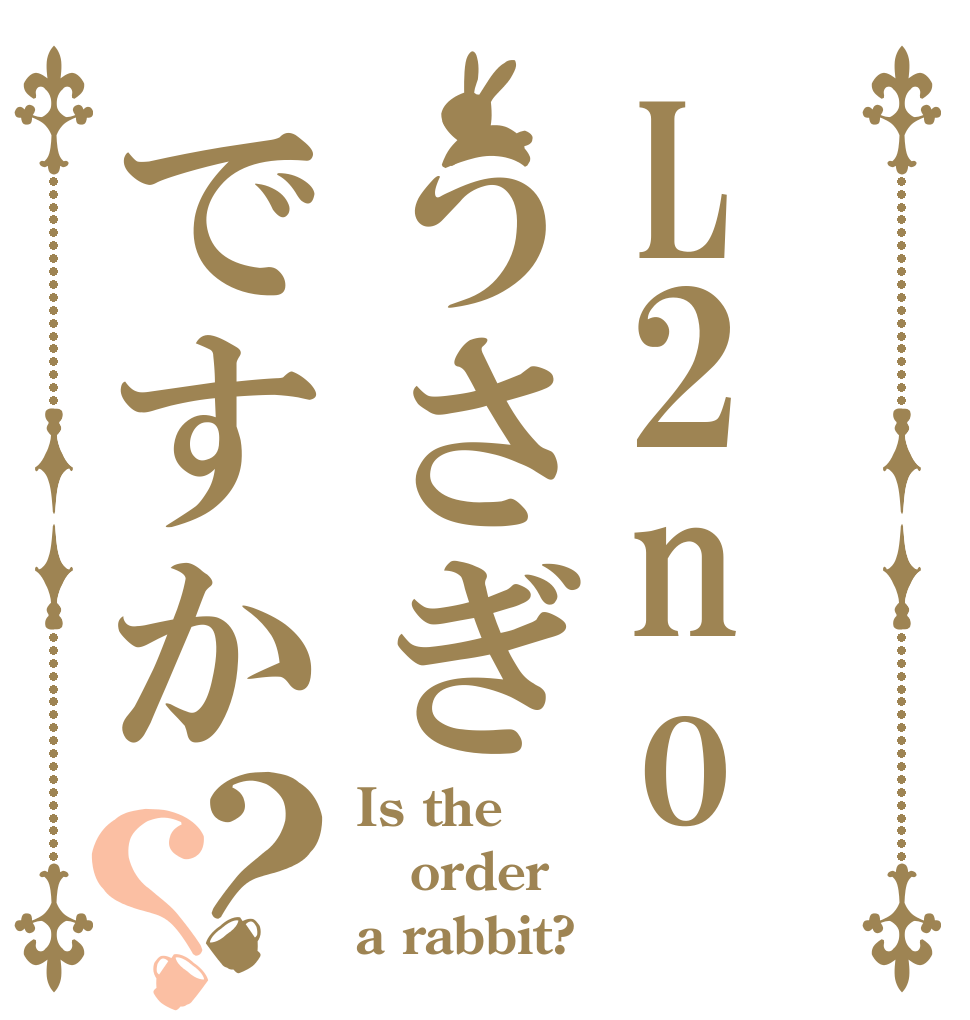 L2noうさぎですか？？ Is the order a rabbit?