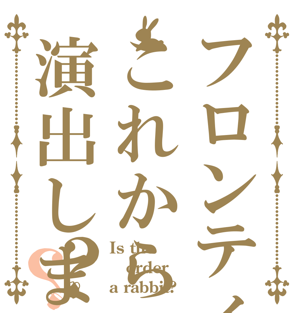 フロンティア・ツアーこれからの旅を演出します？？ Is the order a rabbit?