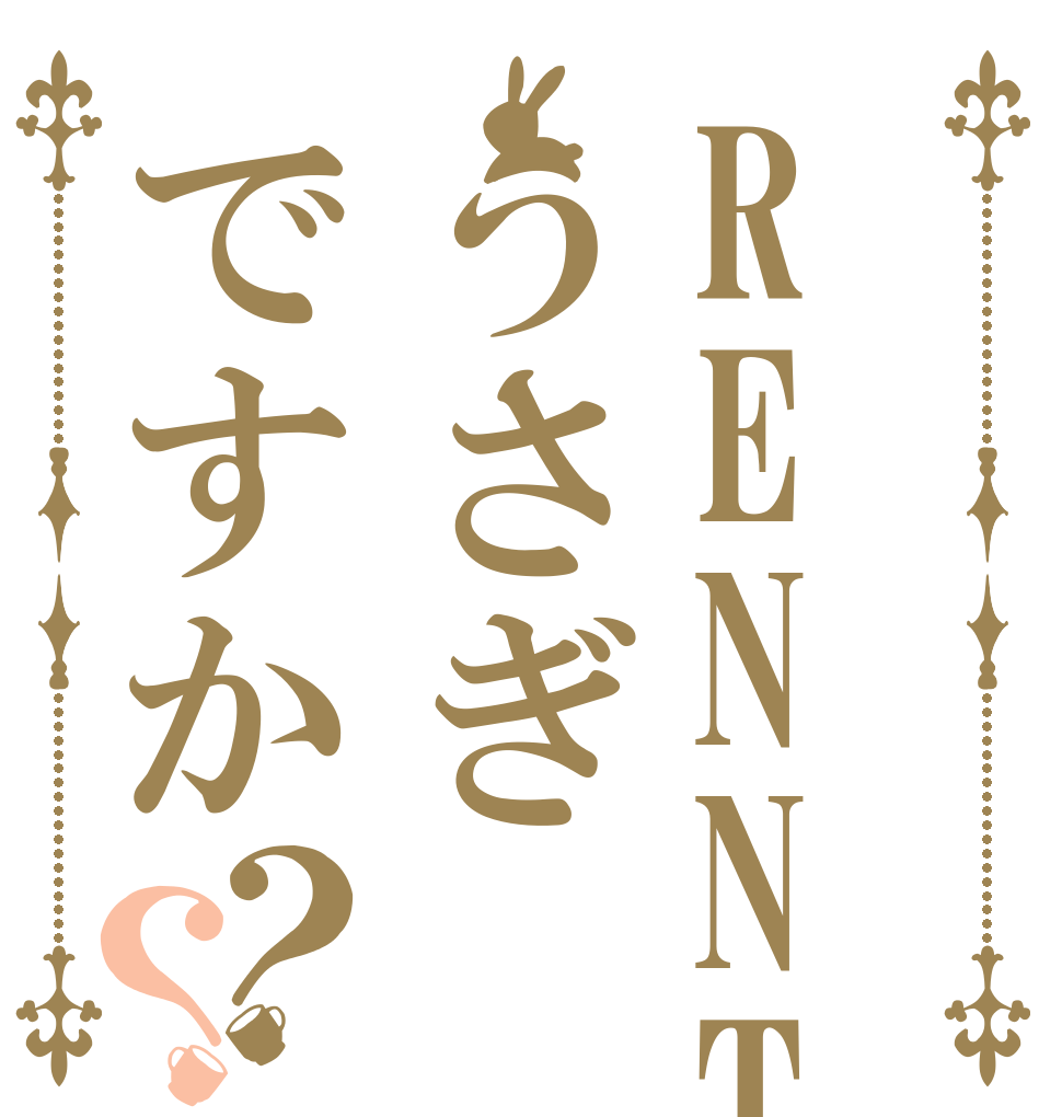RENNTARU はうさぎですか？？   