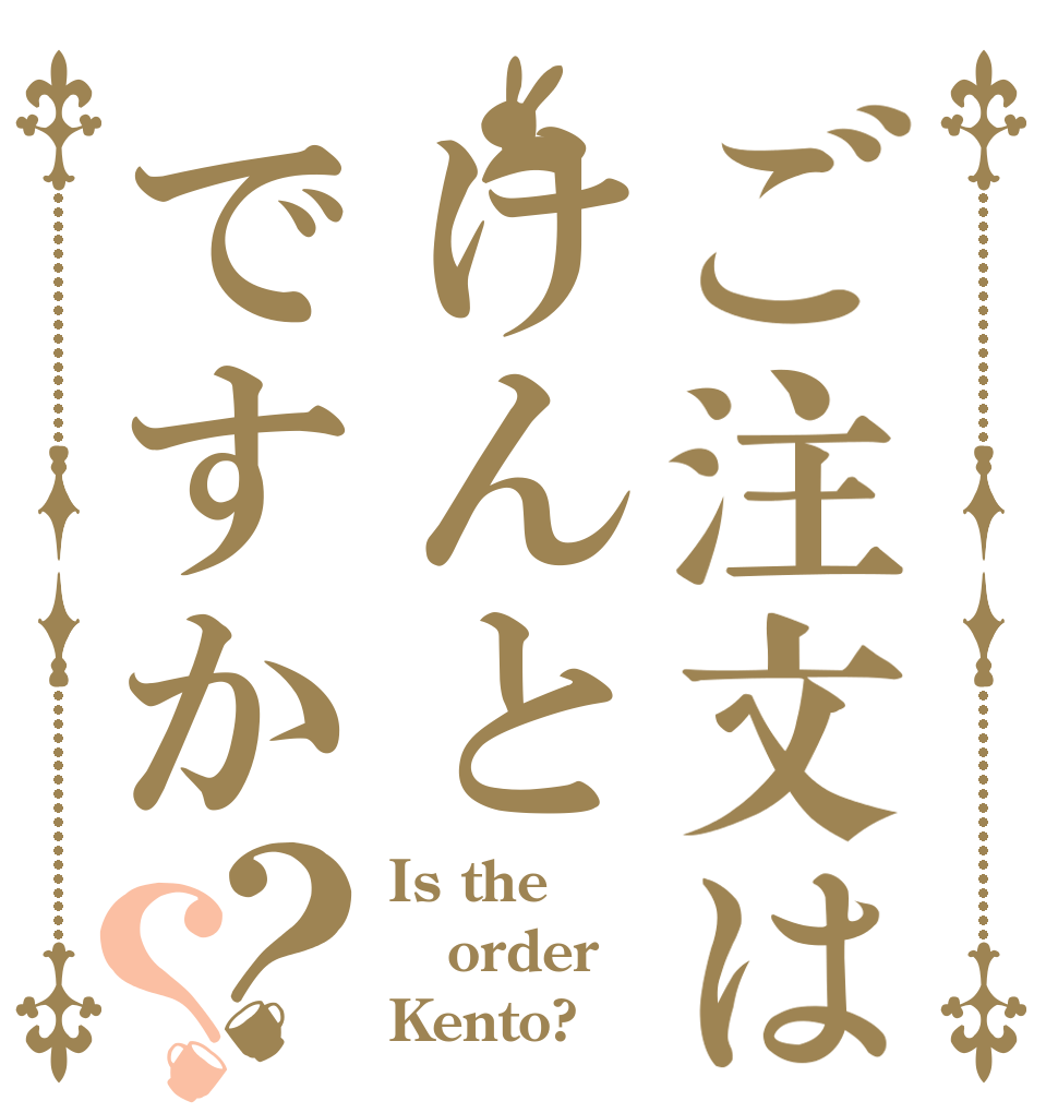 ご注文はけんとですか？？ Is the order Kento?