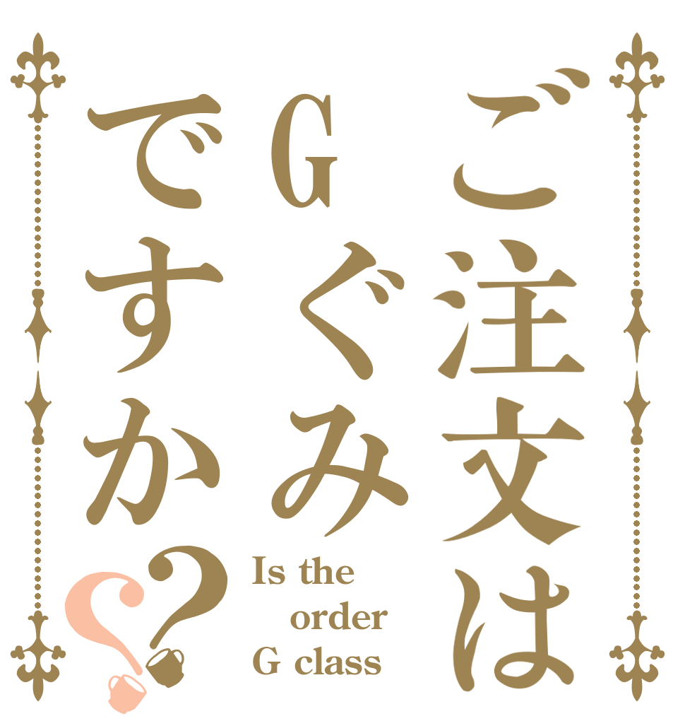 ご注文はGぐみですか？？ Is the order G class