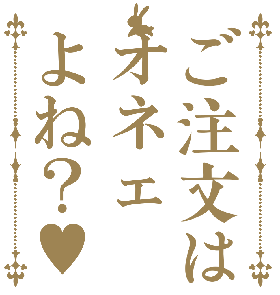 ご注文はオネェよね？♥️   