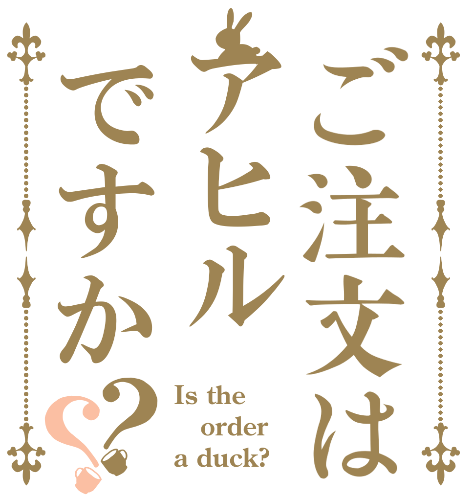 ご注文はアヒルですか？？ Is the order a duck?