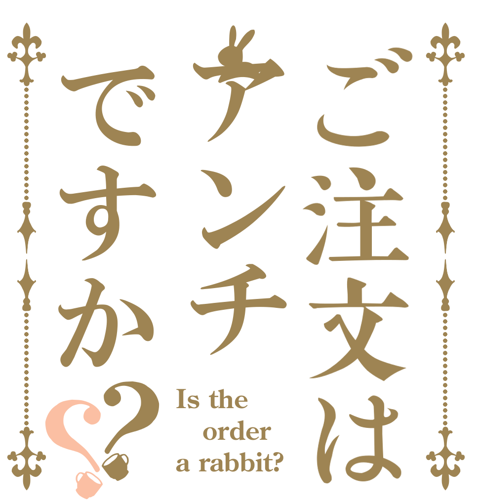 ご注文はアンチですか？？ Is the order a rabbit?