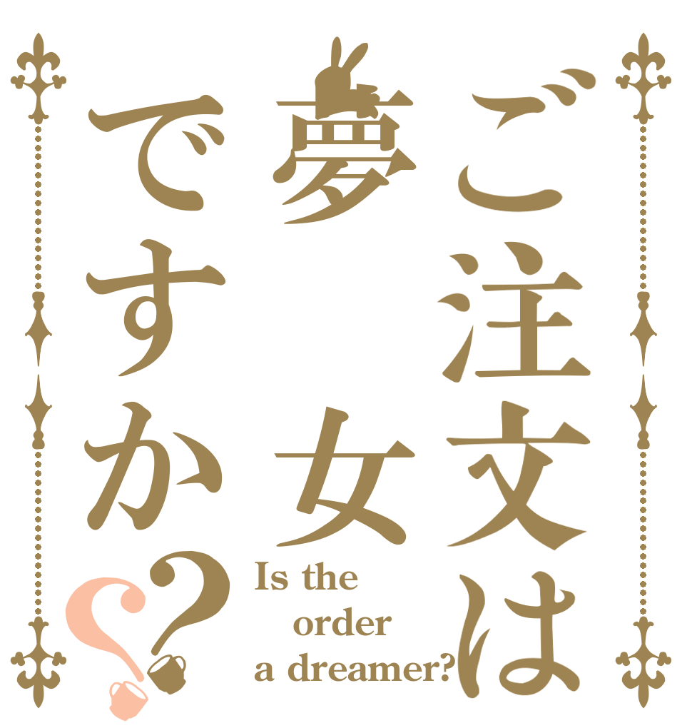 ご注文は夢 女ですか？？ Is the order a dreamer?