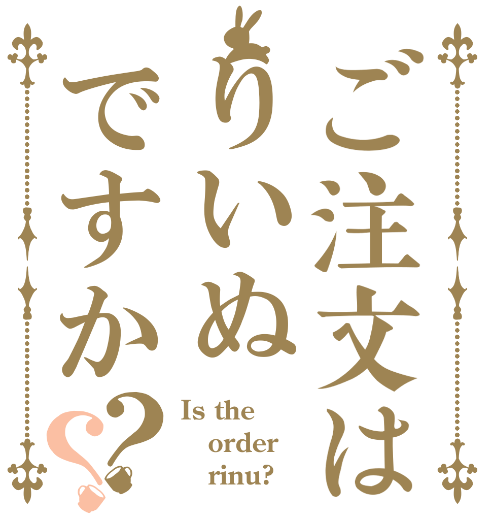 ご注文はりいぬですか？？ Is the order    rinu?