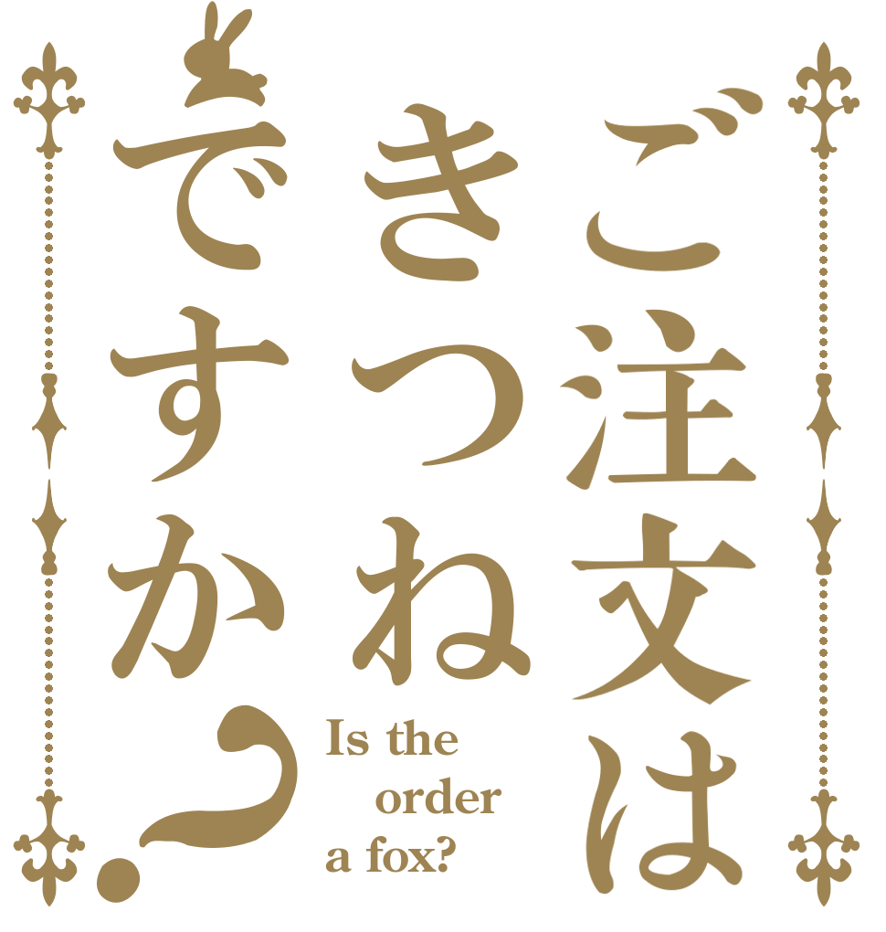 ご注文はきつねですか？ Is the order a fox?