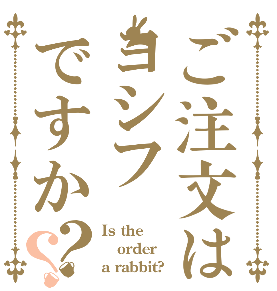 ご注文はヨシフですか？？ Is the order a rabbit?
