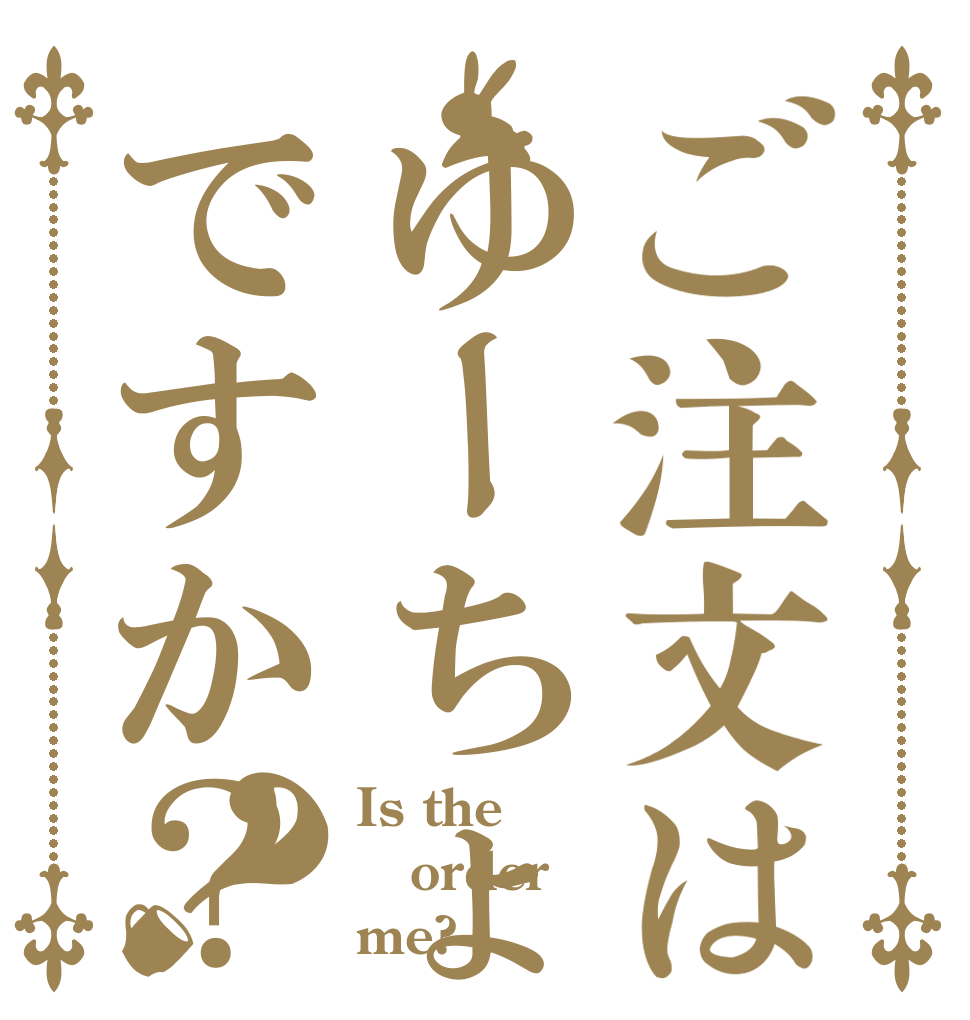 ご注文はゆーちょですか？？ Is the order me?