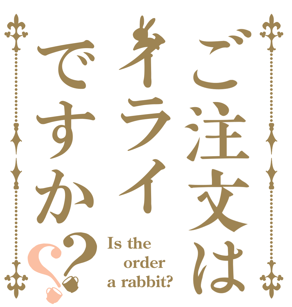 ご注文はイライですか？？ Is the order a rabbit?