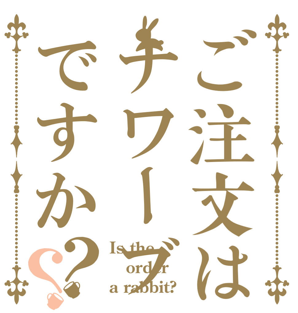 ご注文はナワーブですか？？ Is the order a rabbit?