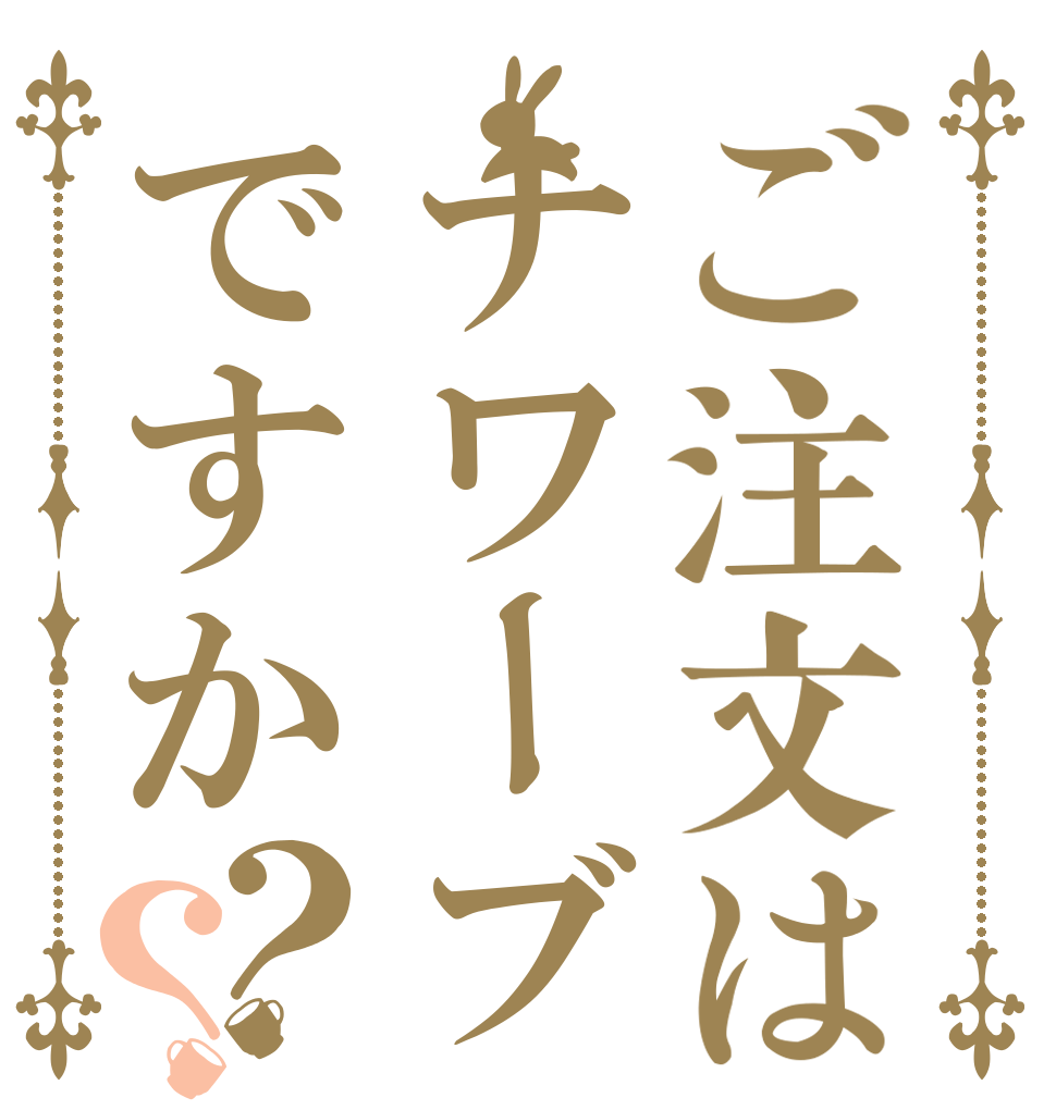 ご注文はナワーブですか？？   