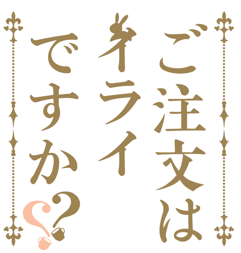 ご注文はイライですか？？   