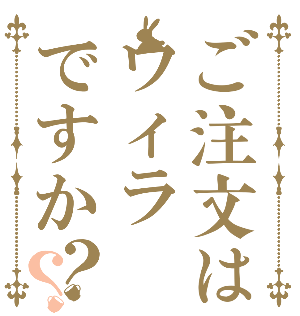 ご注文はウィラですか？？   