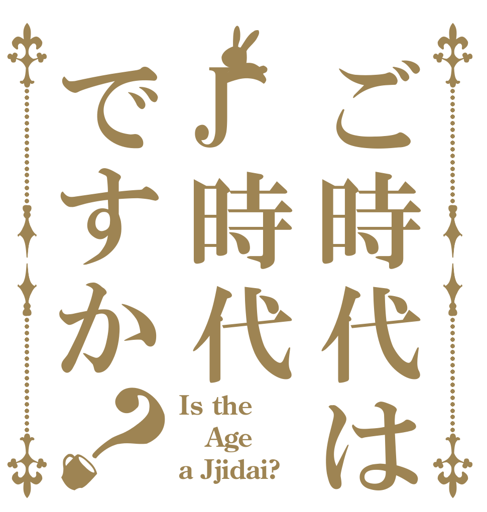 ご時代はJ時代ですか？ Is the Age a Jjidai?