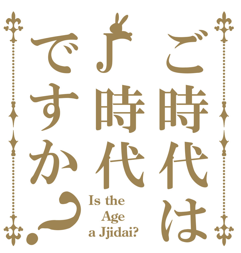 ご時代はJ時代ですか？ Is the Age a Jjidai?