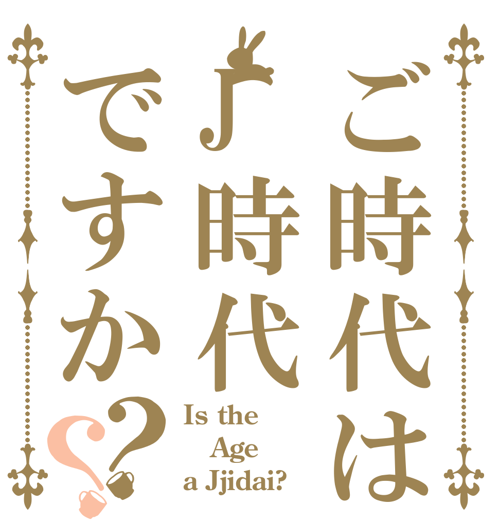 ご時代はJ時代ですか？？ Is the Age a Jjidai?