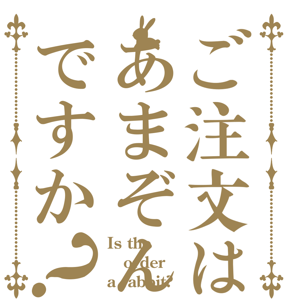 ご注文はあまぞんですか？ Is the order a rabbit?