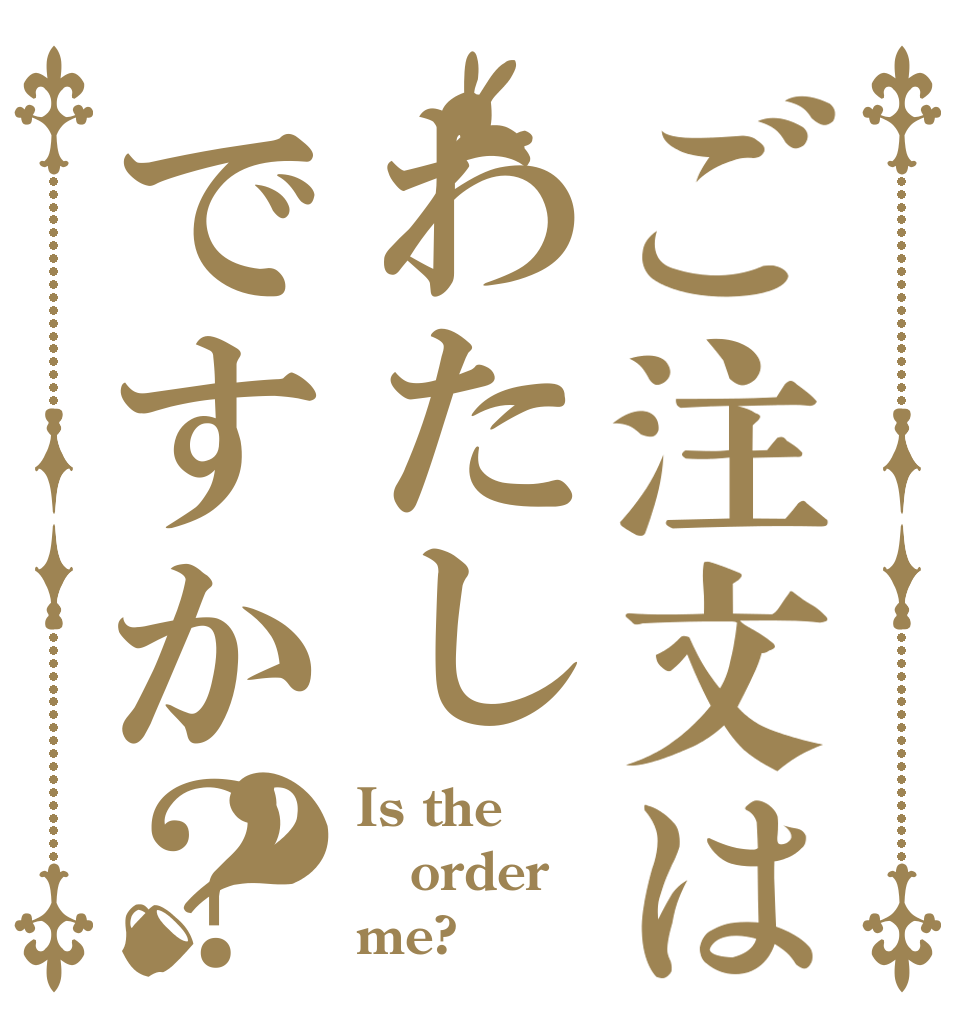 ご注文はわたしですか？？ Is the order me?