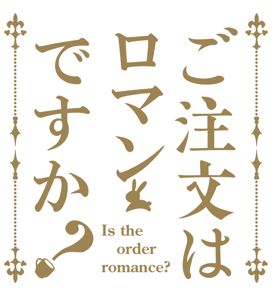 ご注文はロマンですか？ Is the order romance?