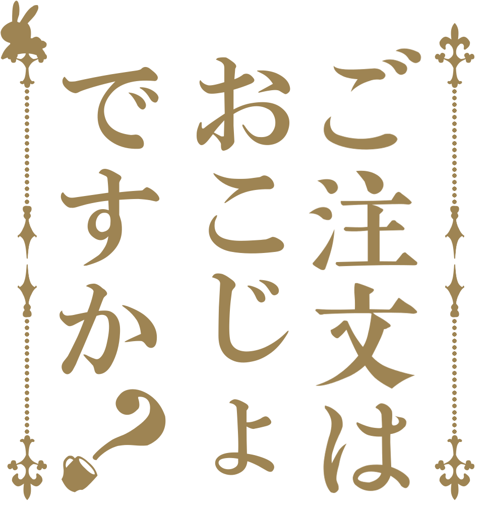 ご注文はおこじょですか？   