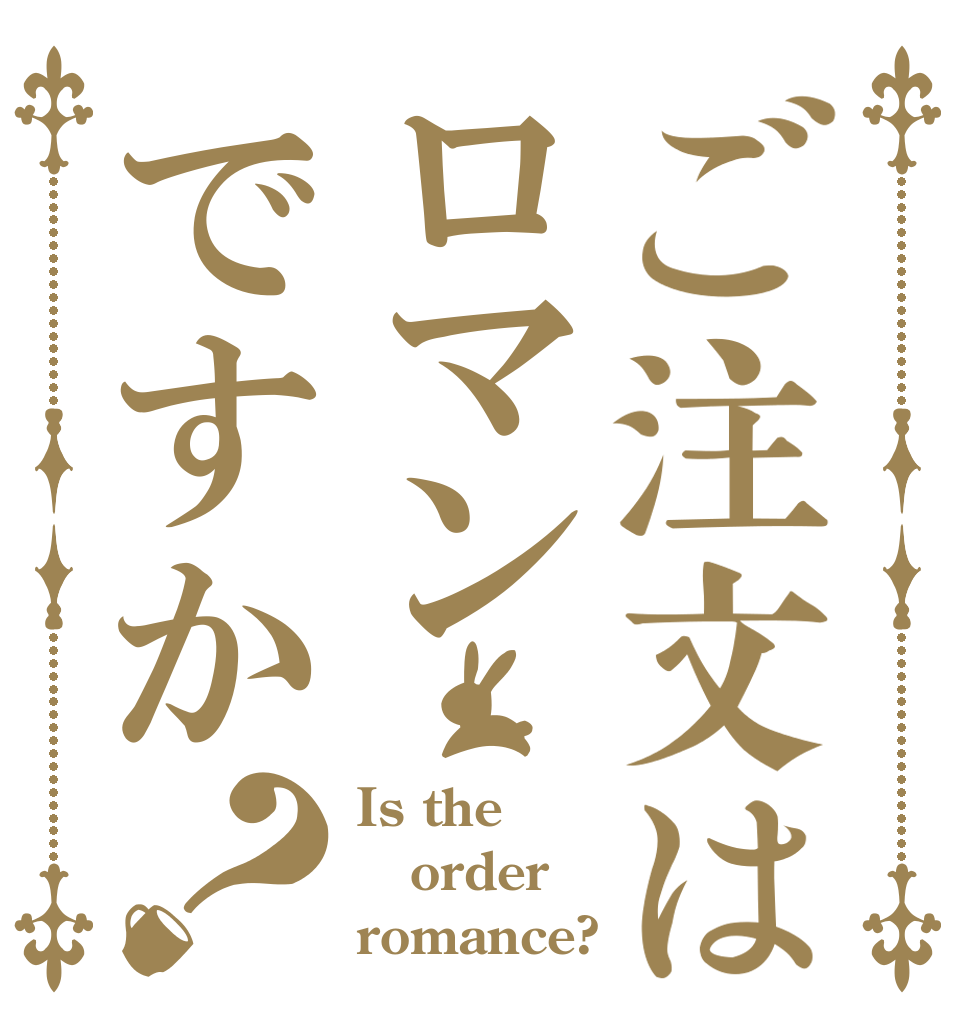 ご注文はロマンですか？ Is the order romance?