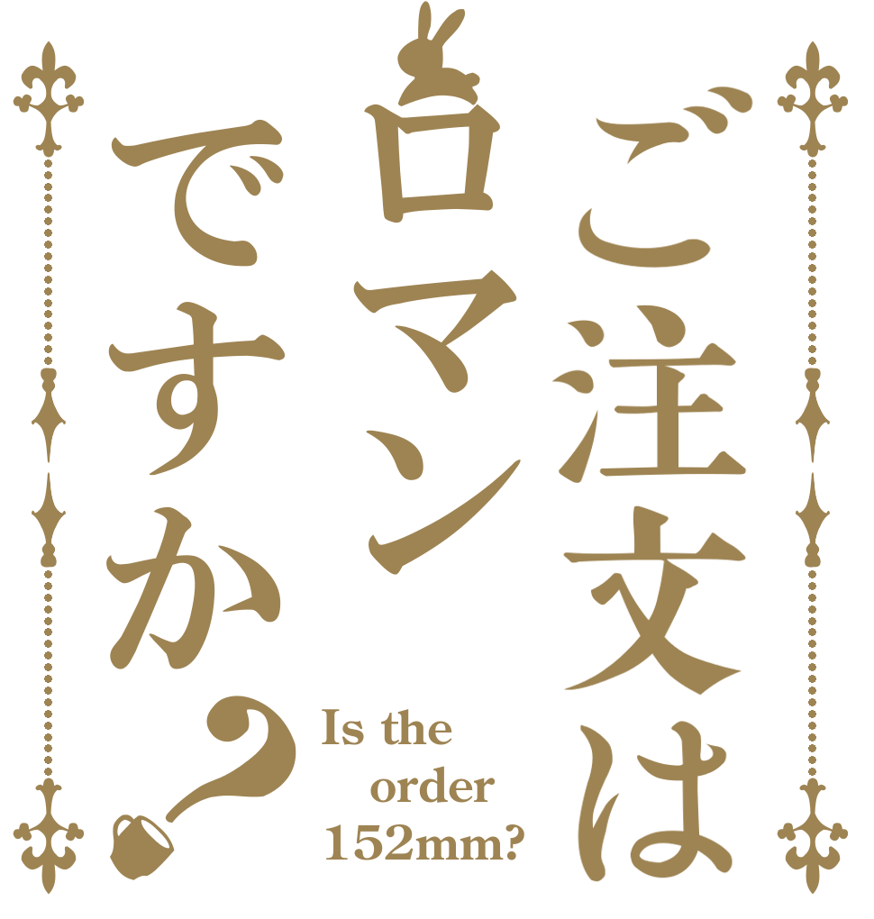 ご注文はロマンですか？ Is the order 152mm?
