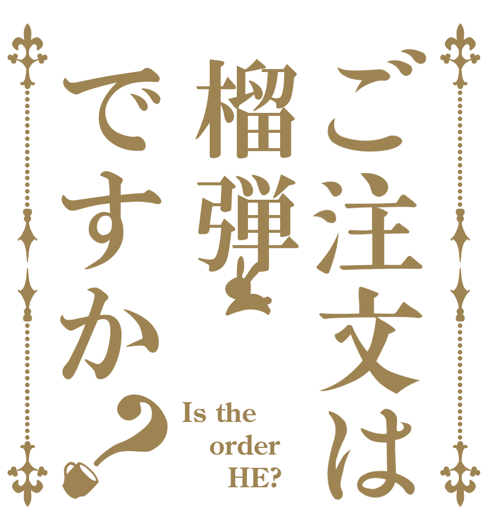 ご注文は榴弾ですか？ Is the order      HE?