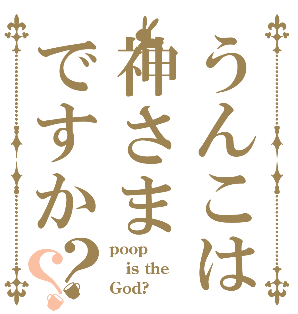 うんこは神さまですか？？ poop  is the God?
