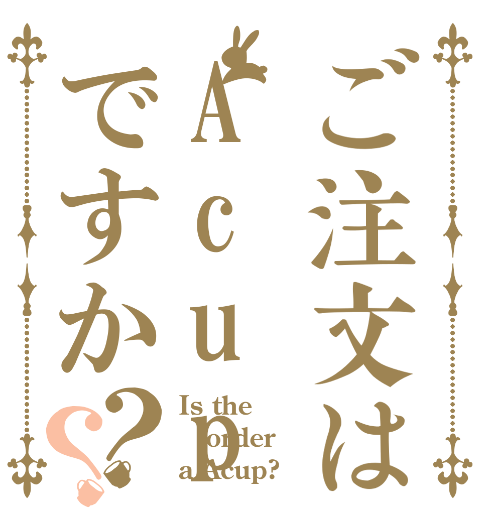 ご注文はAcupですか？？ Is the order a Acup?
