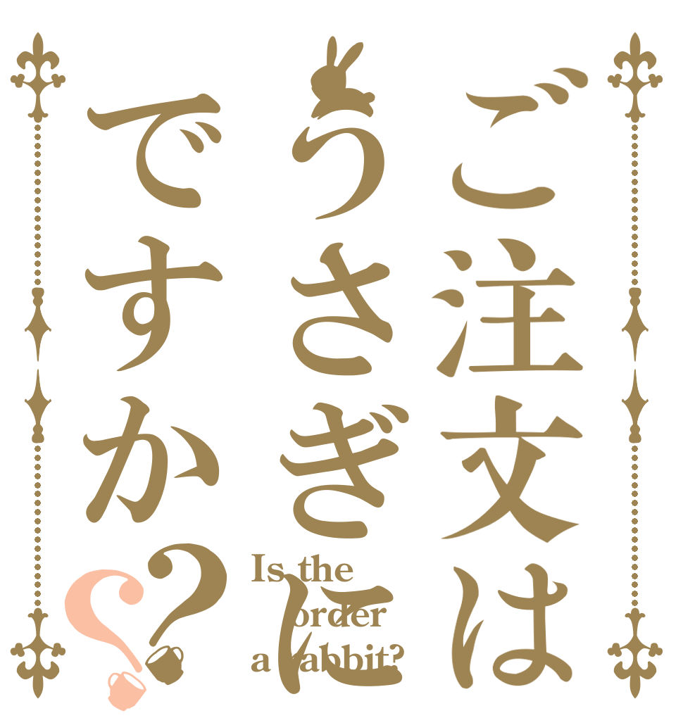 ご注文はうさぎにくですか？？ Is the order a rabbit?