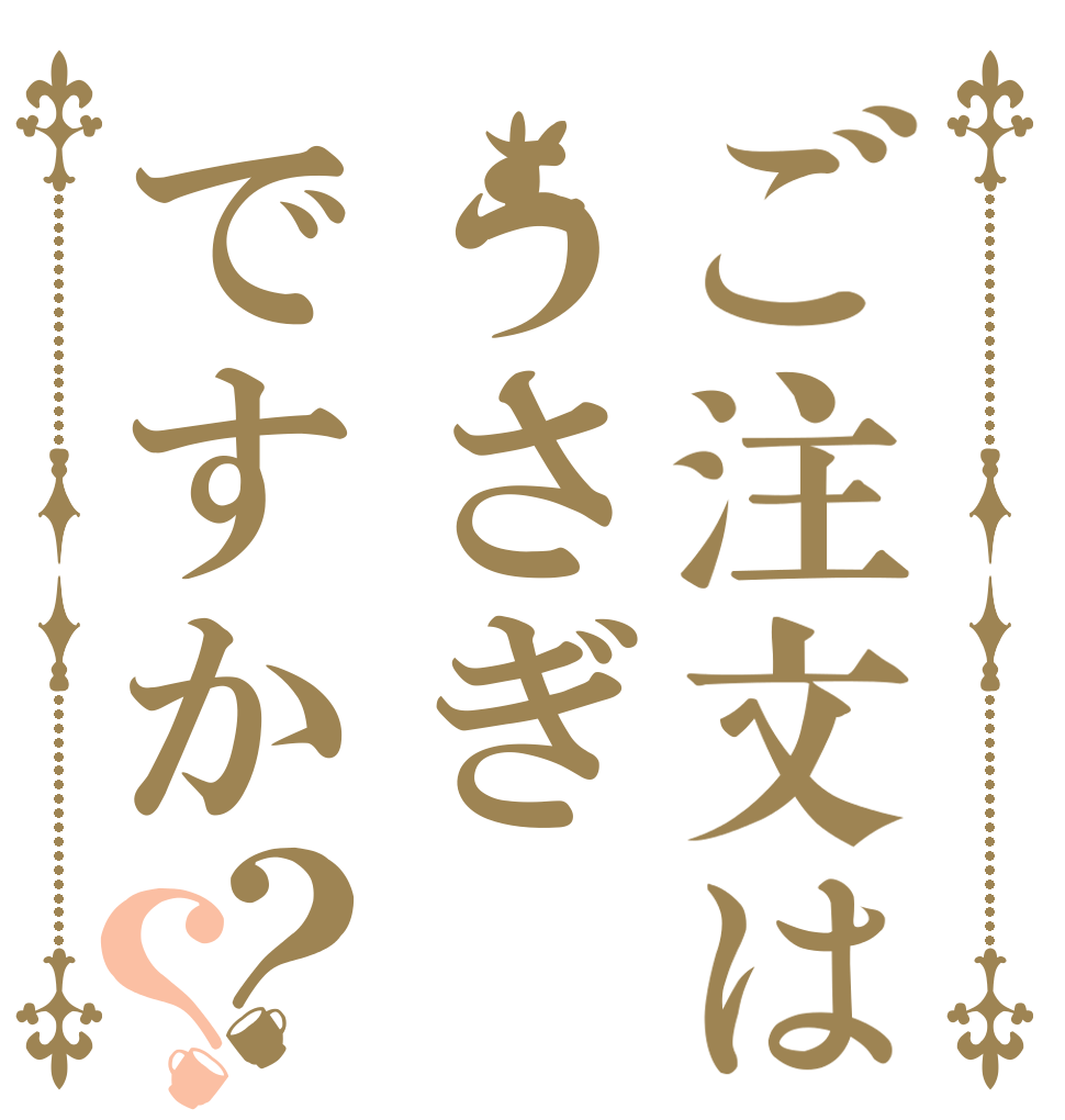 ご注文はうさぎですか？？   