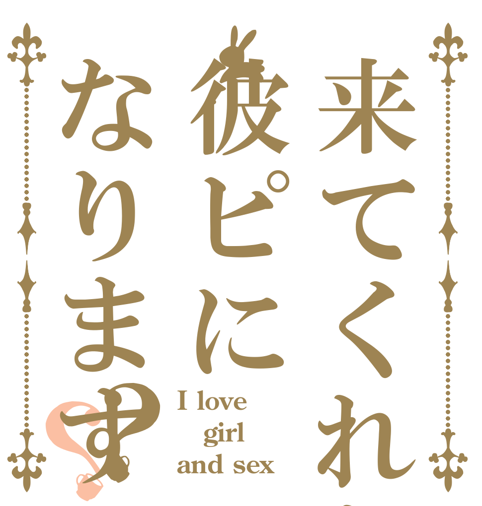 来てくれたら彼ピになります？？ I love girl and sex