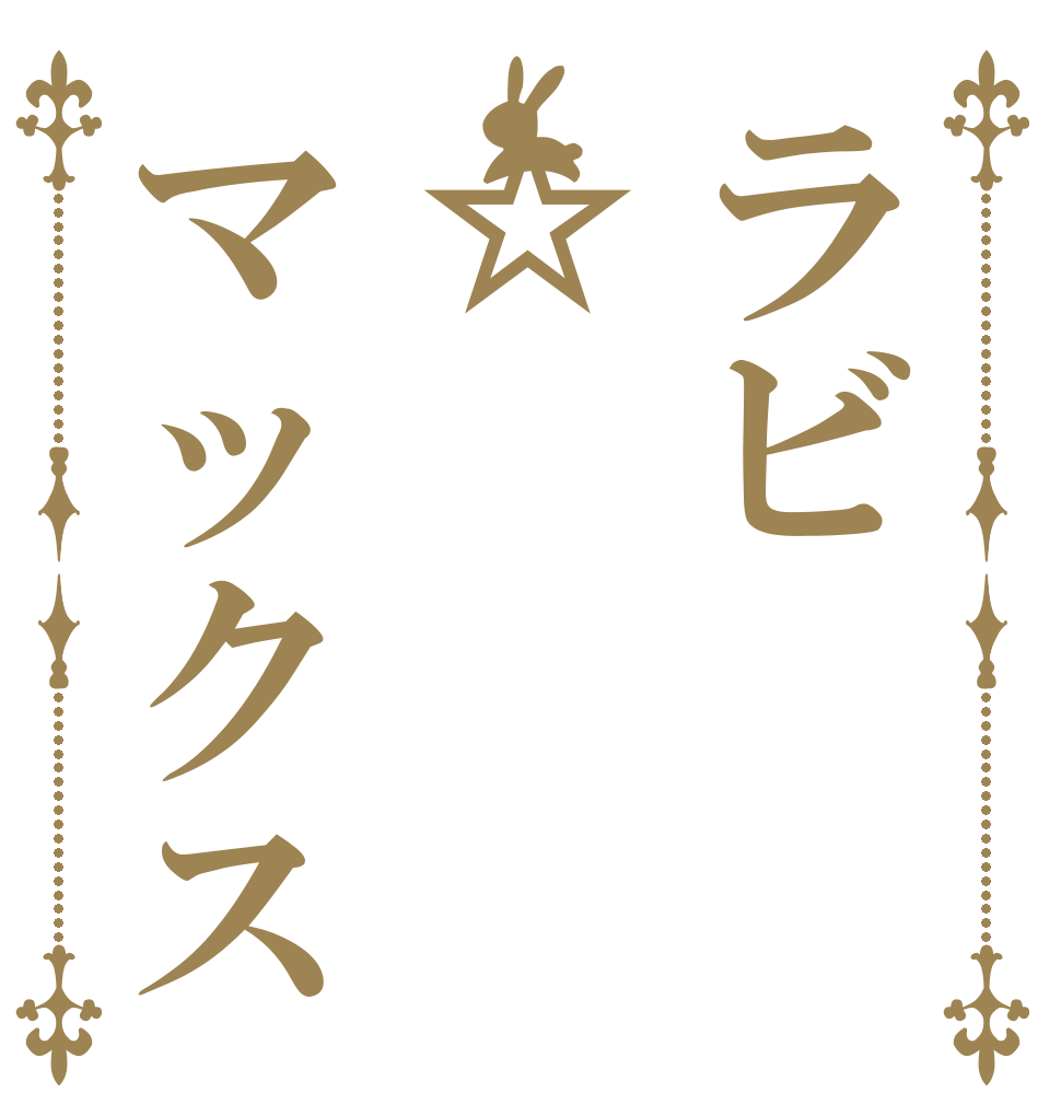 ラビ☆マックス   