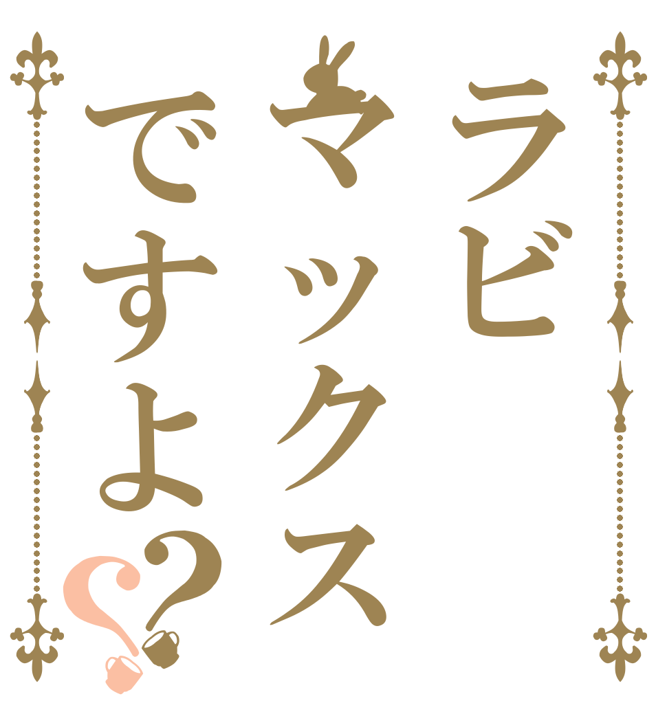 ラビマックスですよ？？   