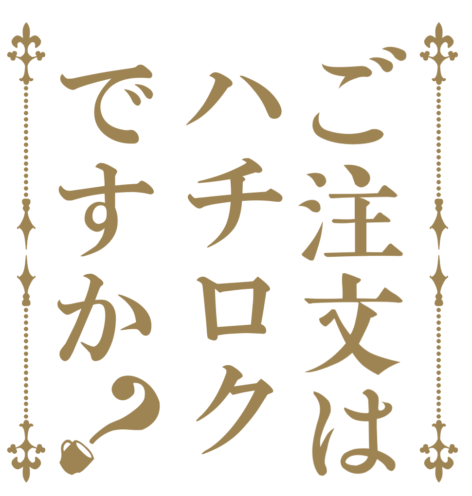 ご注文はハチロクですか？   