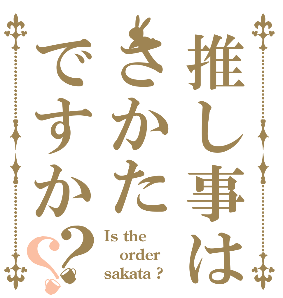 推し事はさかたですか？？ Is the order sakata ?