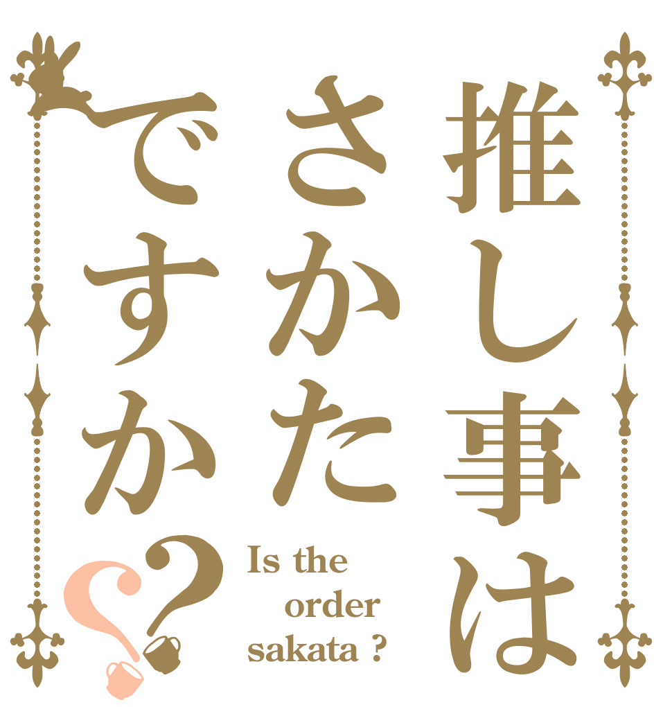 推し事はさかたですか？？ Is the order sakata ?