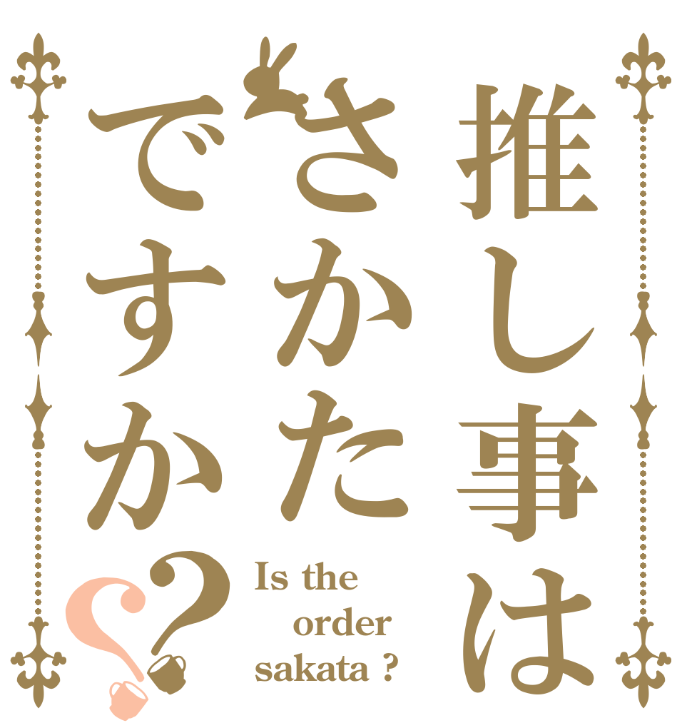 推し事はさかたですか？？ Is the order sakata ?
