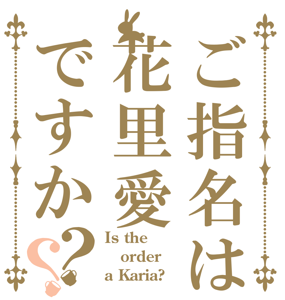 ご指名は花里愛ですか？？ Is the order a Karia?