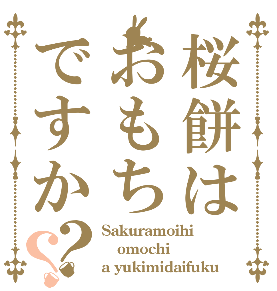 桜餅はおもちですか？？ Sakuramoihi omochi  a yukimidaifuku 