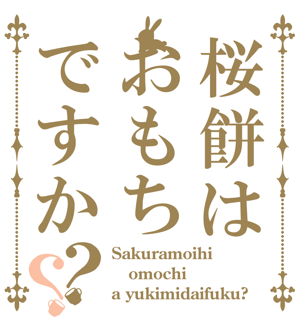 桜餅はおもちですか？？ Sakuramoihi omochi  a yukimidaifuku?