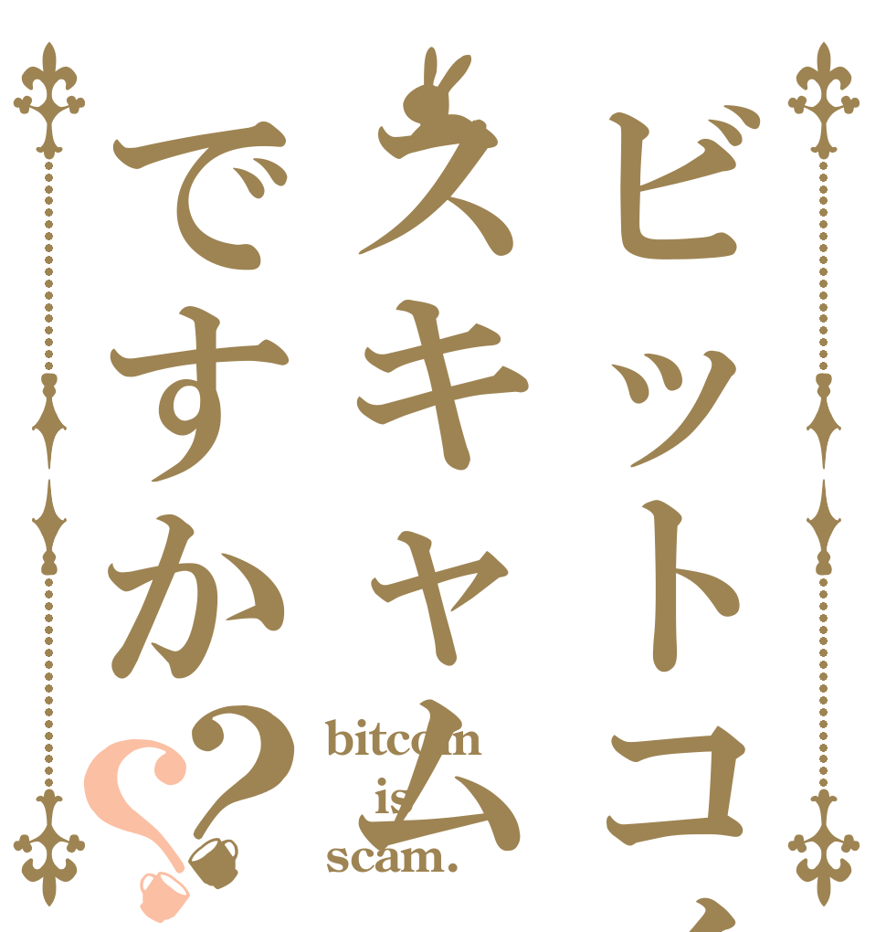 ビットコインはスキャムですか？？ bitcoin is scam.