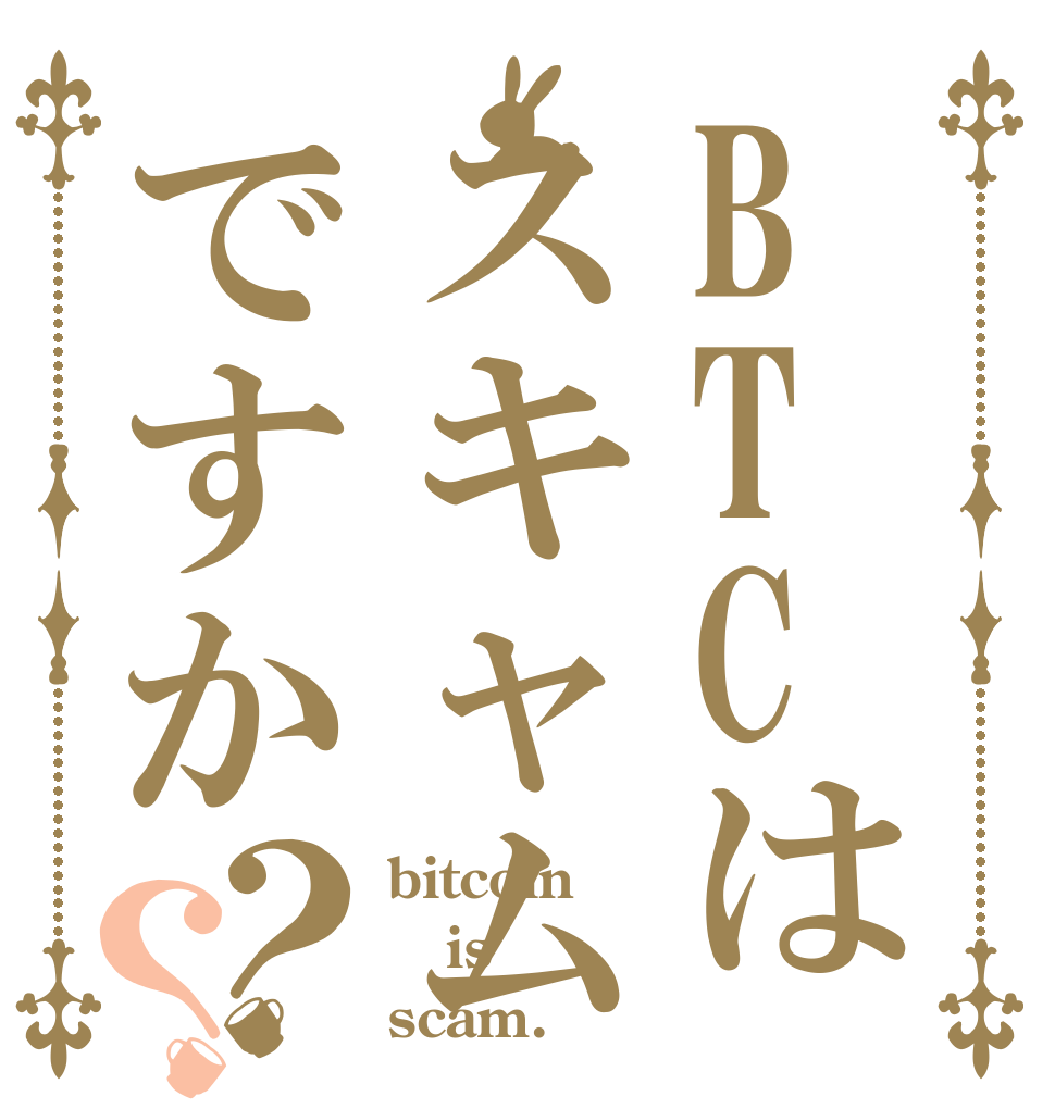 BTCはスキャムですか？？ bitcoin is scam.